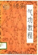 气功教程（1989 PDF版）