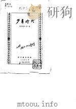 少年时代  郭沫若自传  第1卷（1954 PDF版）