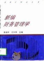 新编财务管理学（1997 PDF版）