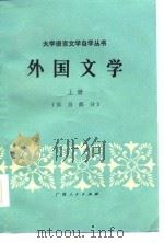 外国文学（上册：东方部分）（1985年09月第1版 PDF版）