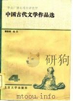 中国古代文学作品选 4 1984 PDF电子版封面 10209·60 裴效维选注
