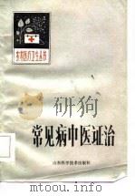 常见病中医证治（1985 PDF版）