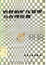 岩巷的矿压显现与合理位置（1984 PDF版）