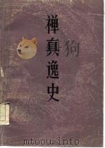 禅真逸史（1986 PDF版）