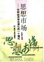 思想市场  分析经济学说演化的一个模式（1994 PDF版）
