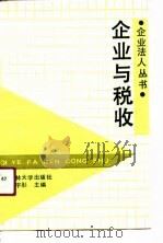 企业与税收（1990 PDF版）