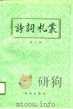 诗词札丛（1988 PDF版）