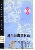 棉毛丝麻纺织品（1979 PDF版）