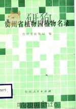贵州省植物园植物名录（1989 PDF版）