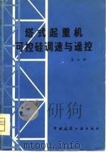 塔式起重机可控硅调速与遥控（1981 PDF版）