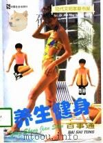 养生健身百事通（1998 PDF版）