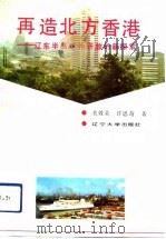 再造北方香港  辽东半岛对外开放的新探索（1992 PDF版）