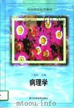 病理学 1998 PDF电子版封面 7534108071 王朝贤等编写