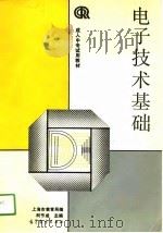 电子技术基础（1991 PDF版）