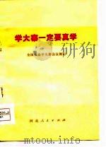 学大寨一定要真学 全国农业学大寨会议侧记 1975 PDF电子版封面 全国农业学大寨会议侧记