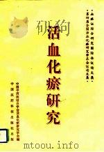 活血化瘀研究（1995 PDF版）