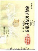 岳麓书院历代诗选注释本（1986 PDF版）