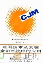 建网技术及其在金融系统中的应用（1996 PDF版）