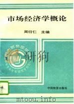 市场经济学概论（1994 PDF版）