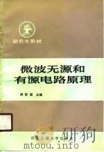 微波无源和有源电路原理（1988 PDF版）