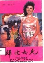 弹性女儿（1990 PDF版）