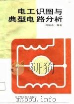 电工识图与典型电路分析（1988 PDF版）