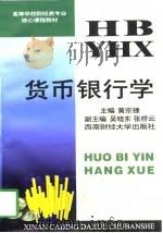 货币银行学 1997 PDF电子版封面 7810552260 黄宗捷主编