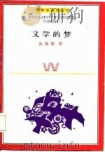 文学的梦（1985 PDF版）