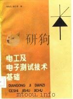 电工及电子测试技术基础（1985 PDF版）