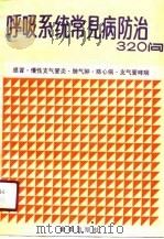 呼吸系统常见病防治320问（1990 PDF版）