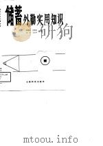 储蓄外勤实用知识（1989 PDF版）