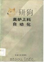 高炉上料自动化（1985 PDF版）