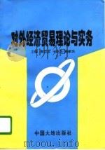 对外经济贸易理论与实务（1996 PDF版）