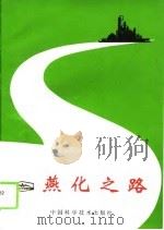 燕化之路（1995 PDF版）