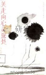 美走向心灵深处（1988年01月第1版 PDF版）