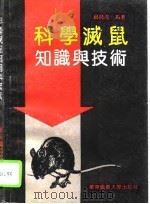 科学灭鼠知识与技术（1995 PDF版）