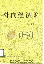 外向经济论（1992 PDF版）