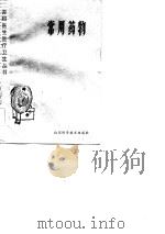 常用药物（1981 PDF版）