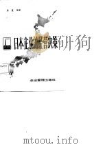日本企业的经营决策 1986 PDF电子版封面 4207·070 陈重编著