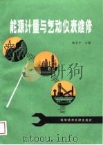 能源计量与气动仪表维修 1989 PDF电子版封面 7502308148 魏吉声主编