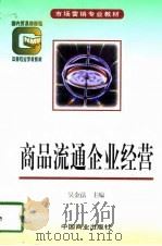 商品流通企业经营（1998 PDF版）
