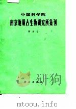 中国科学院南京地质古生物研究所集刊  第九号（1978 PDF版）