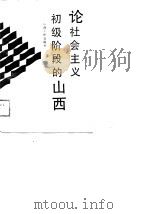 论社会主义初级阶段的山西  上（1989 PDF版）