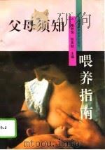 父母须知  喂养指南（1994 PDF版）