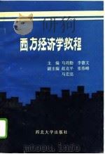 西方经济学教程（1994 PDF版）