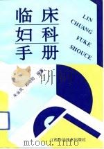 临床妇科手册（1993 PDF版）