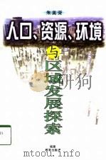 人口、资源、环境与区域发展探索（1998 PDF版）
