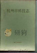 杭州市科技志（1996 PDF版）