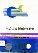社会主义市场经济简论（1993 PDF版）
