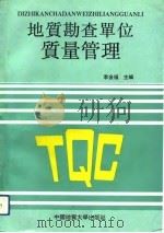 地质勘查单位质量管理（1991 PDF版）